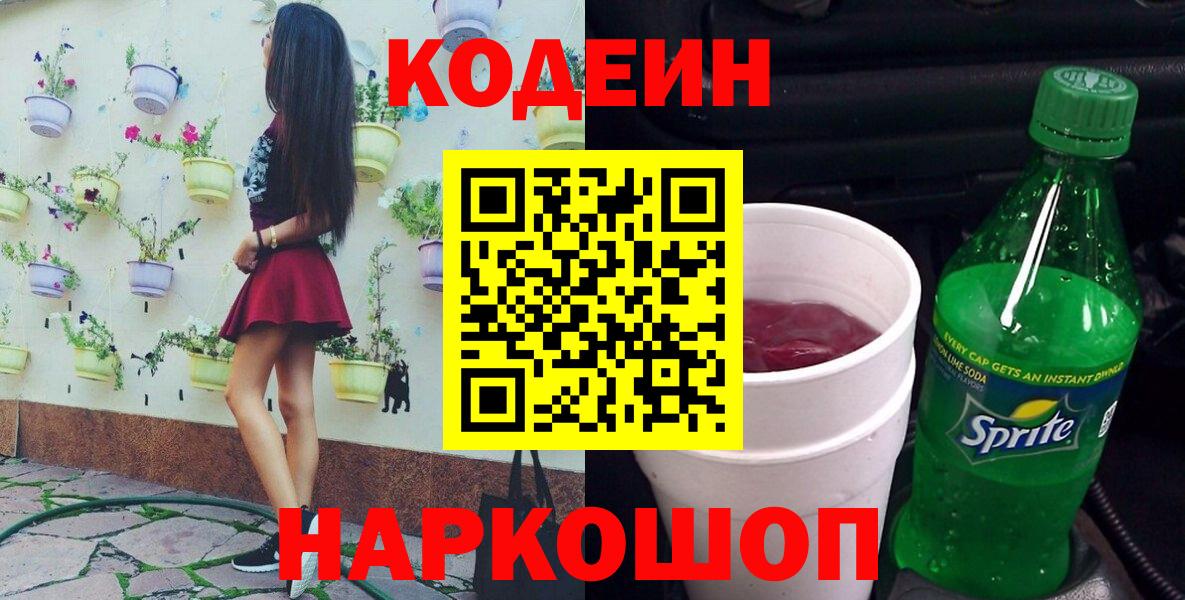 Codein напиток Lean (лин)  Кодеиновый сироп Lean Purple Drank  Тельмана  Вход с VPN 